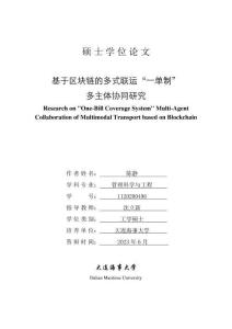 基于区块链的多式联运“一单制”多主体协同研究