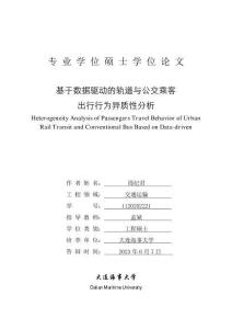 基于數(shù)據(jù)驅(qū)動的軌道與公交乘客出行行為異質(zhì)性分析