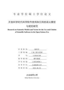 開放科學時代科學軟件使用和引用的語義模型與規范研究