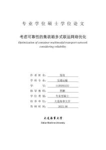 考慮可靠性的集裝箱多式聯(lián)運(yùn)網(wǎng)絡(luò)優(yōu)化