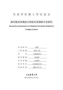 面向復(fù)雜語境的文檔級關(guān)系抽取方法研究