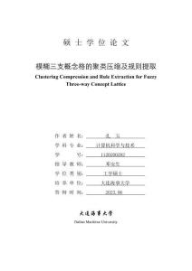 模糊三支概念格的聚類壓縮及規(guī)則提取