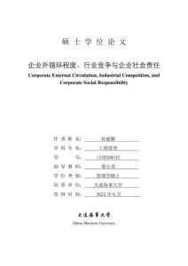 企業外循環程度、行業競爭與企業社會責任