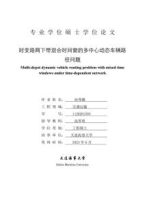 時變路網下帶混合時間窗的多中心動態車輛路徑問題