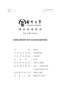 水稻秈-粳雜種不育性與親和性的遺傳研究