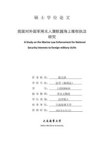 我國對外國軍用無人潛航器海上維權執法研究