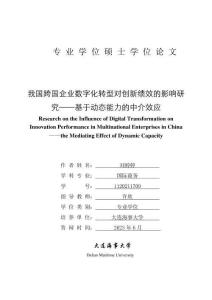 我国跨国企业数字化转型对创新绩效的影响研究--基于动态能力的中介效应