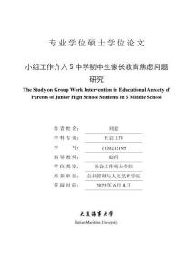 小組工作介入S中學(xué)初中生家長教育焦慮問題研究