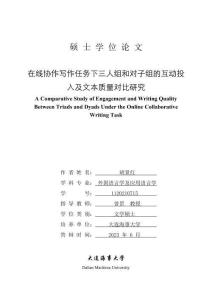 在線協作寫作任務下三人組和對子組的互動投入及文本質量對比研究