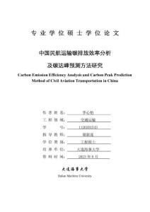 中国民航运输碳排放效率分析及碳达峰预测方法研究