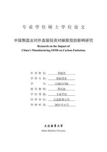 中國制造業對外直接投資對碳排放的影響研究