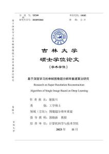 基于深度學(xué)習(xí)的單幀圖像超分辨率重建算法研究