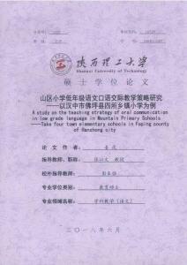 山区小学低年级语文口语交际教学策略研究--以汉中市佛坪县四所乡镇小学为例