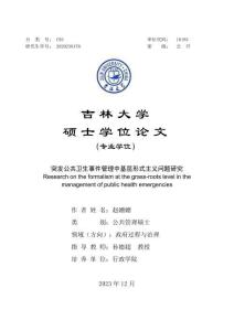 突發公共衛生事件管理中基層形式主義問題研究