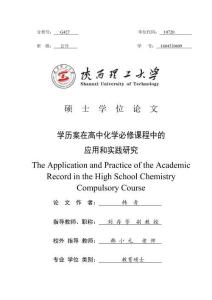 學歷案在高中化學必修課程中的應用和實踐研究