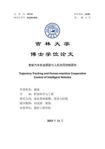 智能汽車軌跡跟蹤與人機協同控制研究