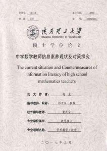 中學數(shù)學教師信息素養(yǎng)現(xiàn)狀及對策探究