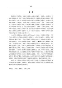 基于KVM的私有云應用平臺的設計與實現