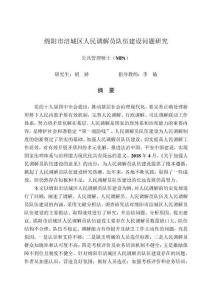 綿陽(yáng)市涪城區(qū)人民調(diào)解員隊(duì)伍建設(shè)問(wèn)題研究