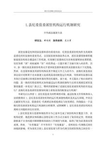 L縣紀委監(jiān)委派駐機構運行機制研究