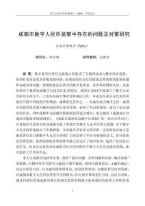 成都市數字人民幣監管中存在的問題及對策研究