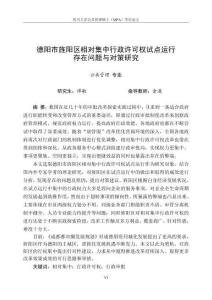 德陽市旌陽區相對集中行政許可權試點運行存在問題與對策研究