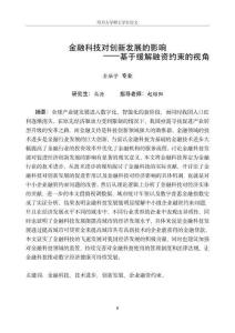 金融科技對創(chuàng)新發(fā)展的影響—基于緩解融資約束的視角