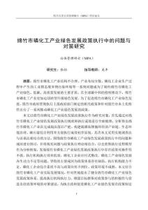 綿竹市磷化工產(chǎn)業(yè)綠色發(fā)展政策執(zhí)行中的問題與對策研究