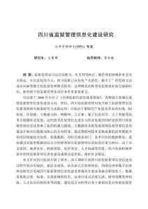 四川省監(jiān)獄管理信息化建設(shè)研究