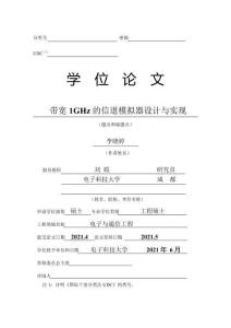 帶寬1GHz的信道模擬器設計與實現