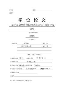 基于復雜網絡理論的以太坊用戶交易行為研究