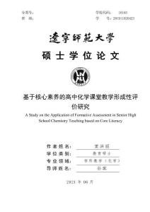 基于核心素養的高中化學課堂教學形成性評價研究