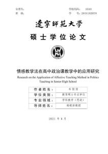 情感教學法在高中政治課教學中的應用研究