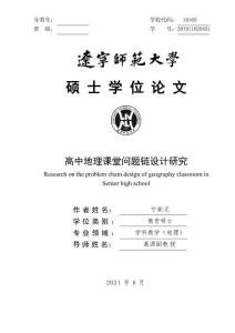 高中地理課堂問題鏈設計研究