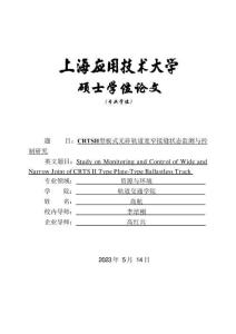 CRTSⅡ型板式無砟軌道寬窄接縫狀態監測與控制研究