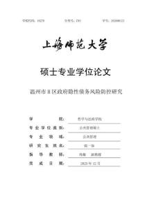 温州市H区政府隐性债务风险防控研究