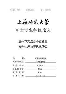 温州市文成县小微企业安全生产监管优化研究