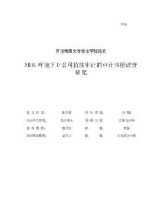 XBRL環境下D公司持續審計的審計風險評價研究