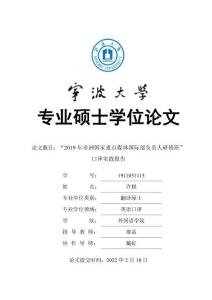 2019年非洲國(guó)家重點(diǎn)媒體國(guó)際部負(fù)責(zé)人研修班”口譯實(shí)踐報(bào)告