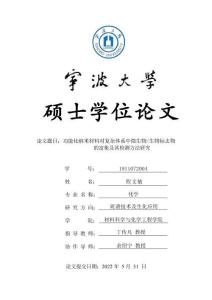 功能化納米材料對復雜體系中微生物_生物標志物的富集及其檢測方法研究