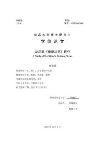 胡思敬《豫章叢書》研究