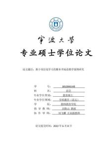 基于項(xiàng)目化學(xué)習(xí)的整本書閱讀教學(xué)案例研究