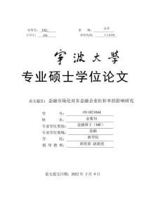 金融市場化對非金融企業(yè)杠桿率的影響研究