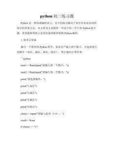 python初三練習題文檔