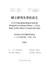圖式理論下的漢英翻譯實踐報告--以《中國衣冠》（節選）為例