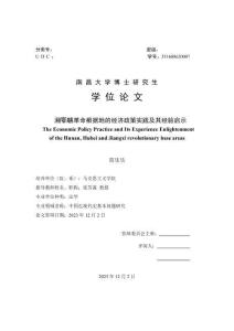 湘鄂贛革命根據地的經濟政策實踐及其經驗啟示