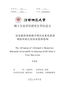 信息提供者的排斥特征及其先前準確性對幼兒信任決策的影響