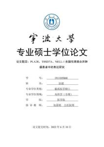 PLA2R、THSD7A、NELL-1在膜性腎病合并腫瘤患者中的表達研究