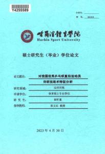 對我國優秀乒乓球直拍運動員許昕技戰術特征分析