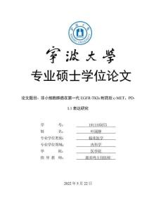 非小細胞肺癌在第一代EGFR-TKIs耐藥后c-MET、PD-L1表達研究